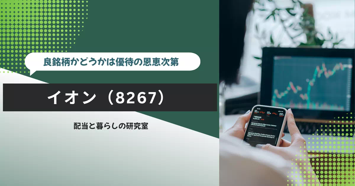 イオン（8267）を300株保有する理由を、半年で10,101ポイントの優待実績、普段の買い物、グループの利益構造、見直し条件から整理します。
