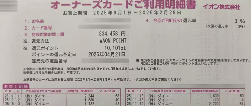 2026年3月のイオンオーナーズカードご利用明細