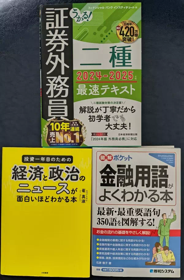 証券外務員二種の資格試験本