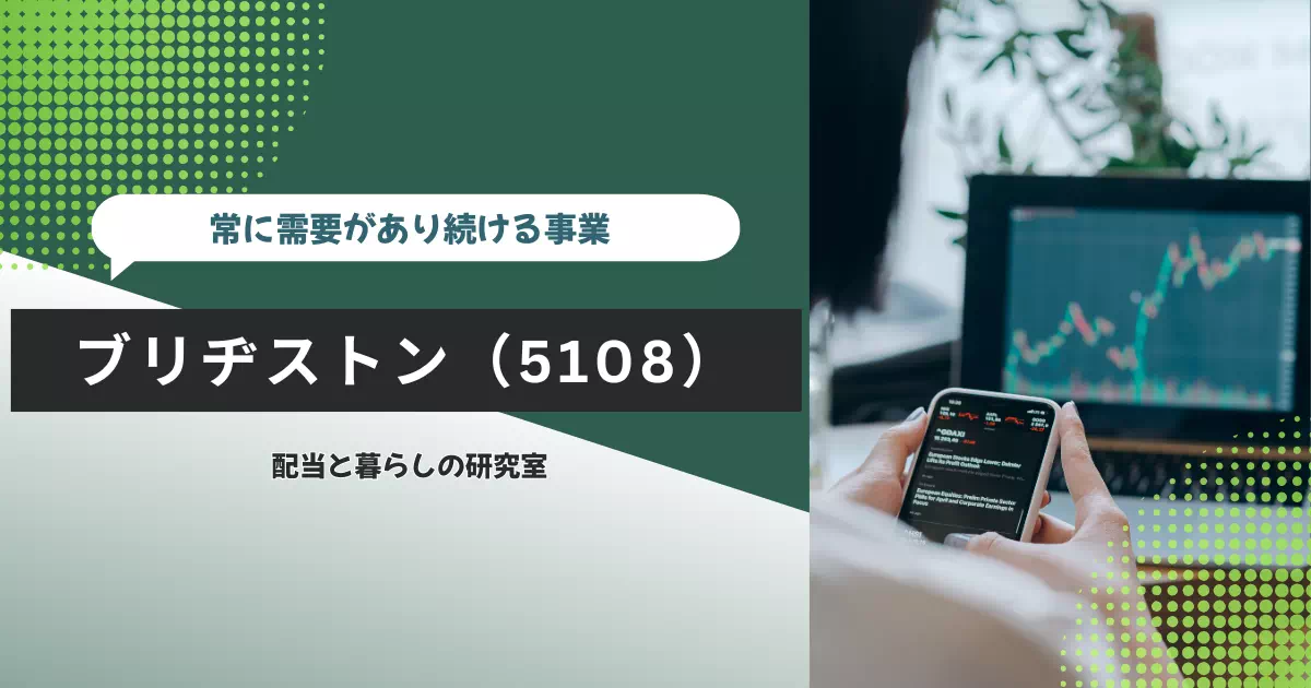 ブリヂストン(5108)を200株保有する理由を、高インチタイヤ、原材料高への価格改定、販売構成と数量、利益・現金・配当の見直し条件から点検します。