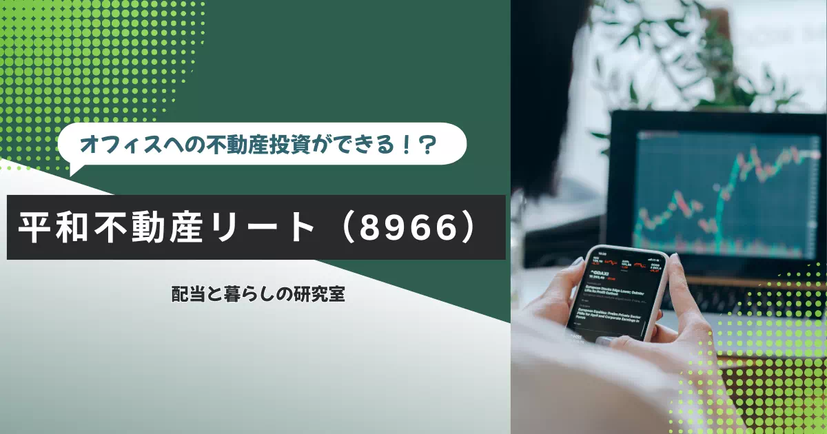 平和不動産リート(8966)を1口保有する理由を、オフィス・住宅への分散、賃料・物件売却益・内部留保、金利負担、減配時の見直し条件から点検します。