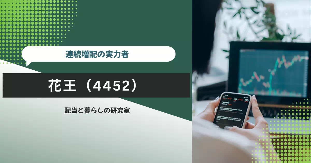 花王(4452)を200株保有する理由を、連続増配を支える利益・営業キャッシュフロー、一時費用と一時利益、原材料高・海外事業の見直し条件から点検します。