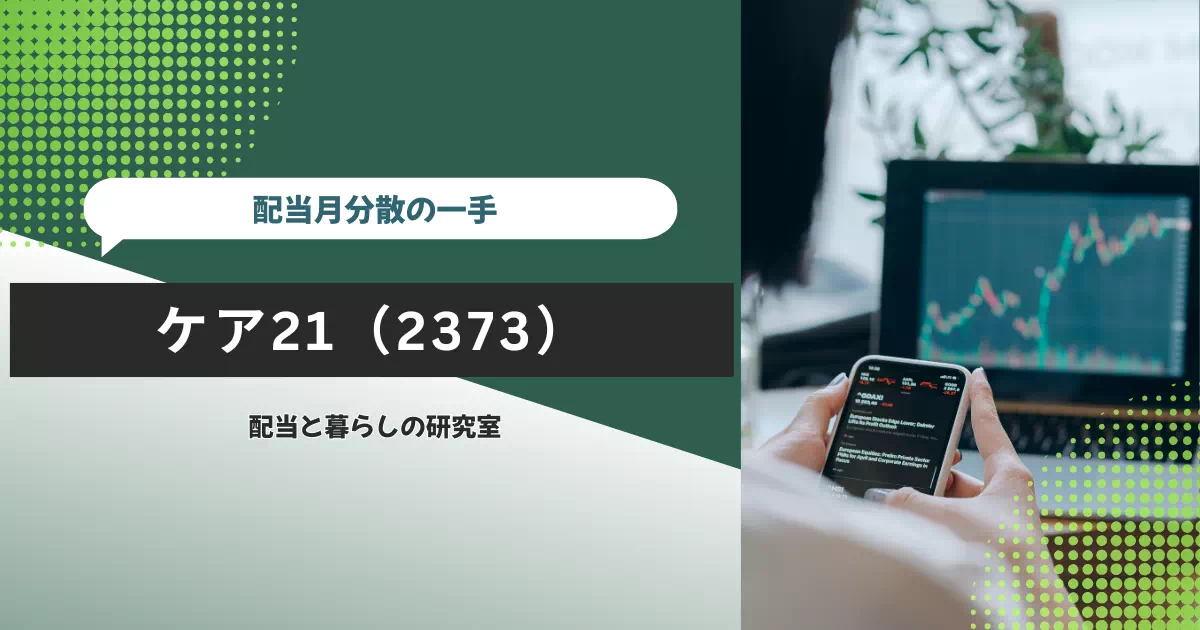 ケア21(2373)を100株保有する理由を、介護需要と施設稼働率の違い、施設閉鎖で見えた弱点、利益・現金・配当の見直し条件から点検します。