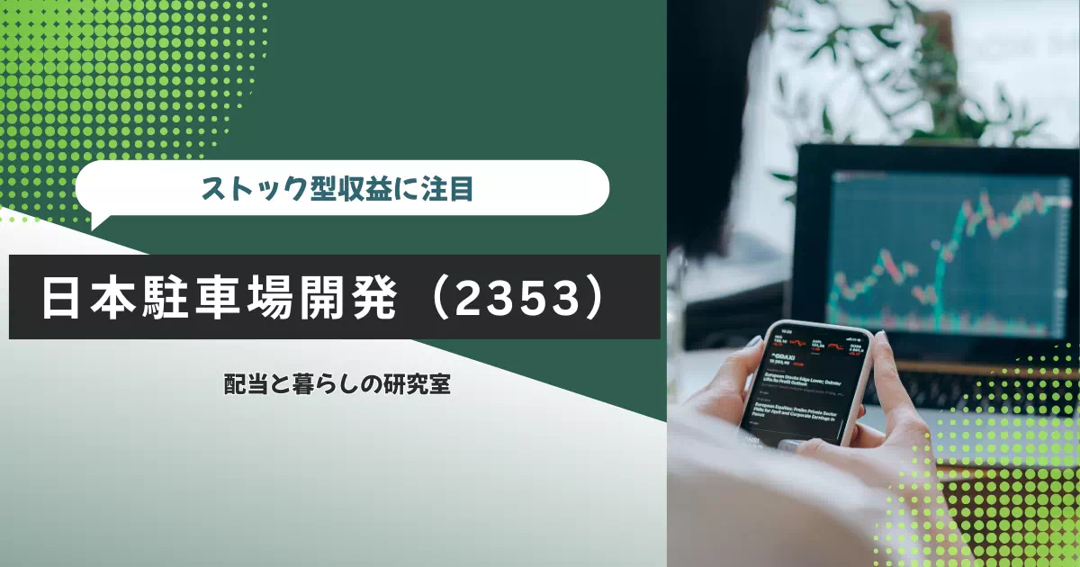 日本駐車場開発（2353）の連続増配を、配当を支える駐車場事業、コロナ禍で差が出たレジャー事業、今後の見直し条件から点検します。