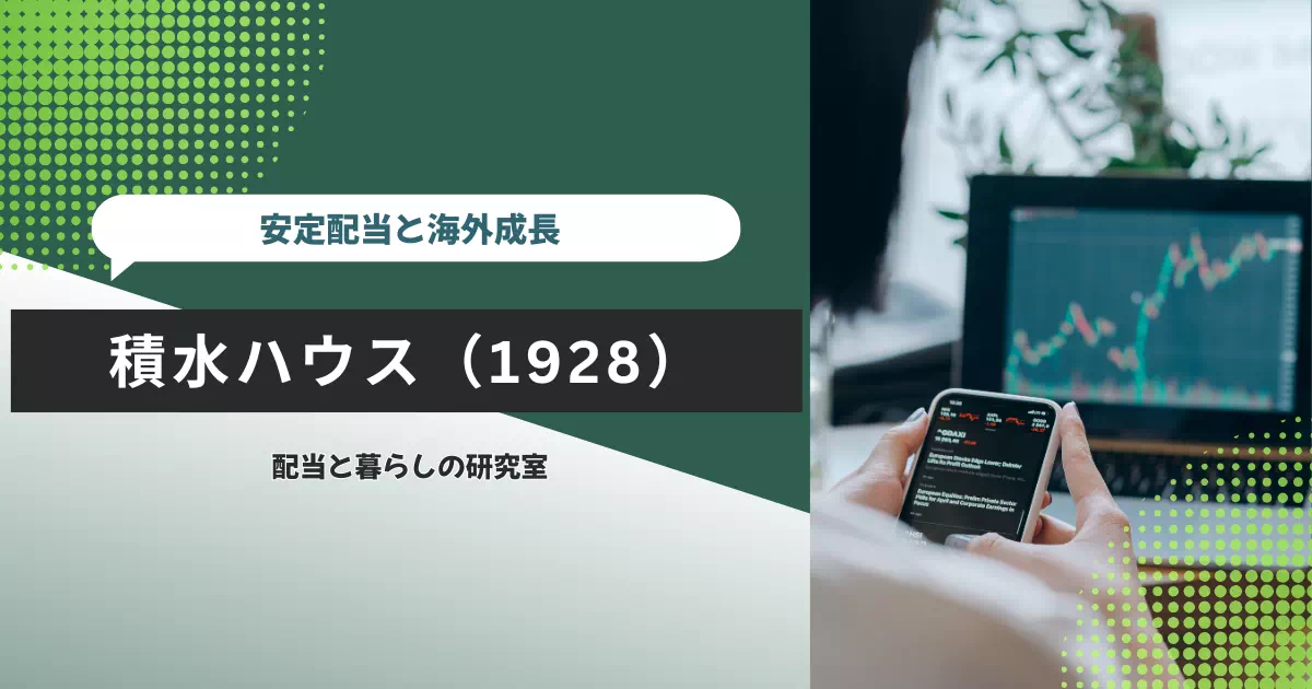積水ハウス（1928）を保有する理由を、賃貸住宅管理の継続収益、海外住宅の振れ幅、金融危機後の減配実績、今後の見直し条件から整理します。