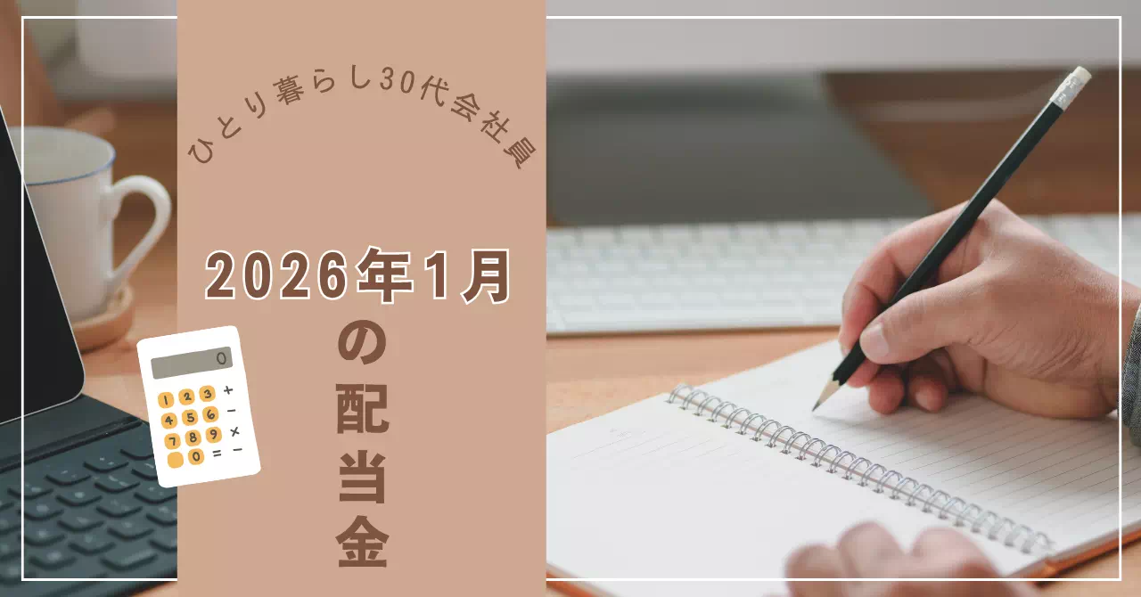 2026年1月の税引後配当は1,000円。NISAの年初買付として6銘柄を購入しました。買い時を待たず、事前に決めた銘柄へ資金ができた時点で投じた理由を記録します。