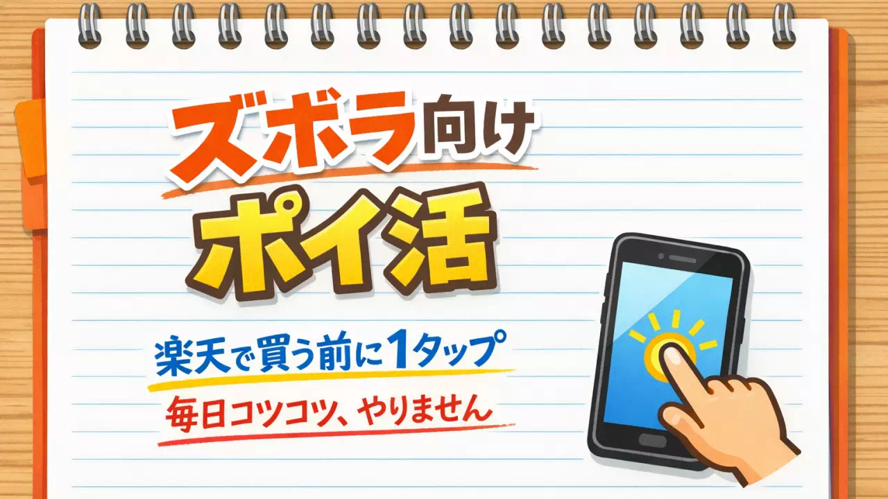 毎日ログインやゲームは続かなかった私が、ネットで買うものが決まったときだけモッピーを使う理由。ポイントを追いかけず、余計な買い物を増やさないための自分ルールをまとめます。